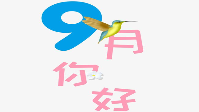 9月您好！